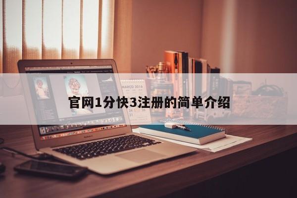 官网1分快3注册的简单介绍