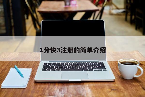1分快3注册的简单介绍