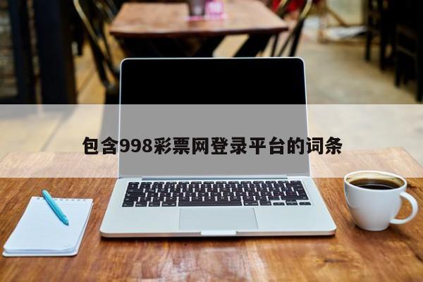包含998彩票网登录平台的词条