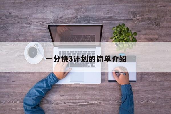 一分快3计划的简单介绍
