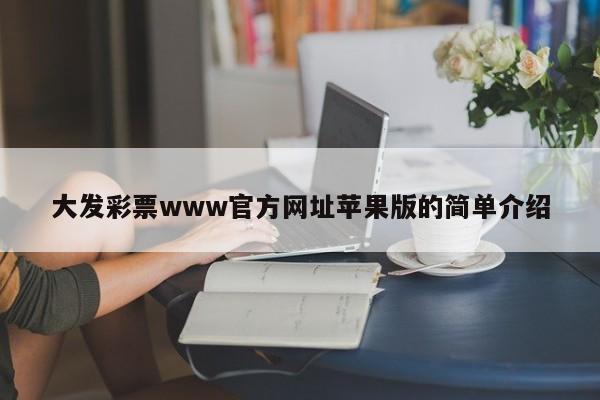 大发彩票www官方网址苹果版的简单介绍